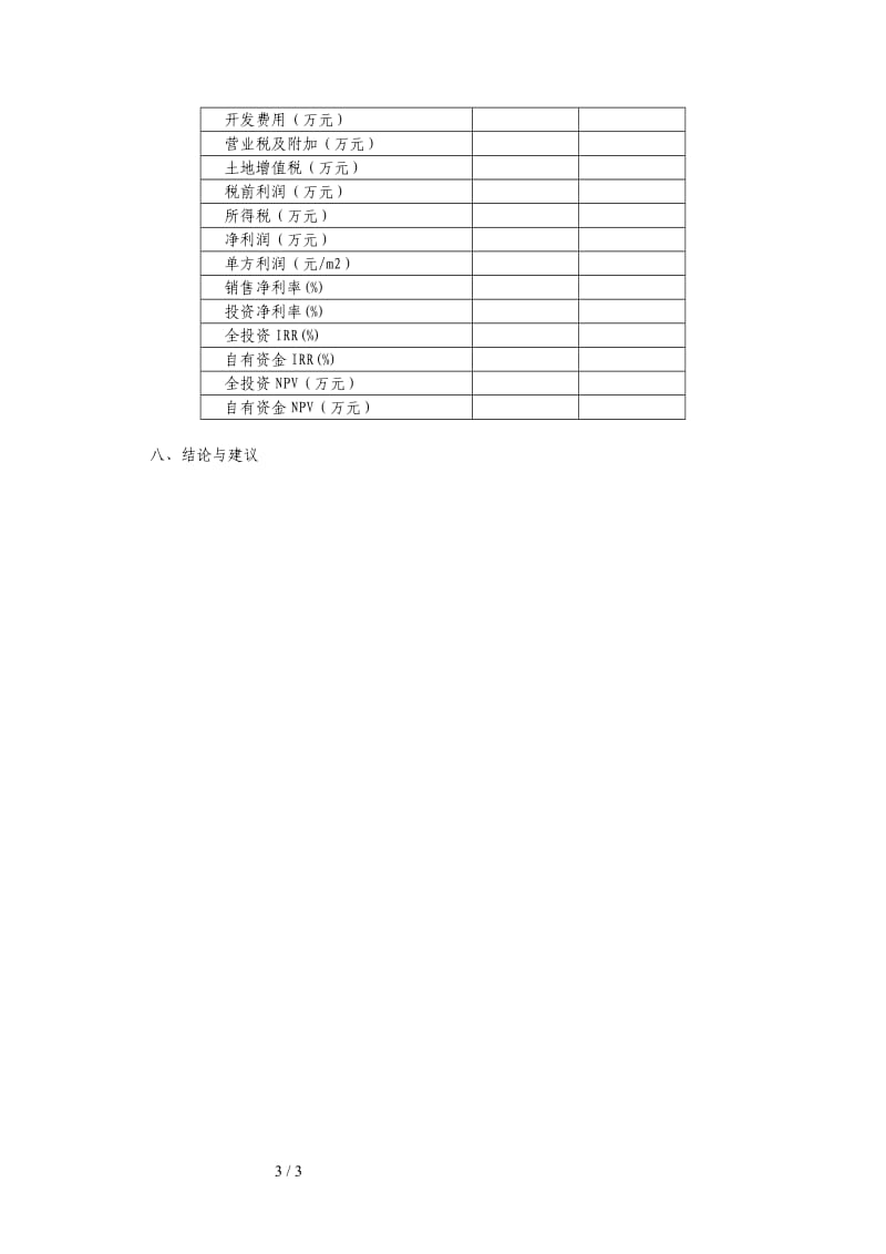 龙湖地产项目建议书模板.doc_第3页