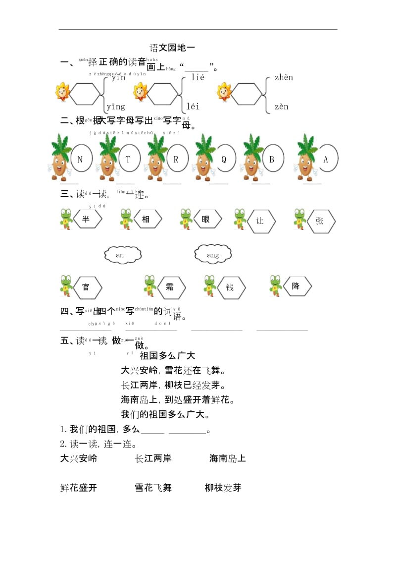 新人教版一年级语文下册语文园地一练习题.docx_第1页