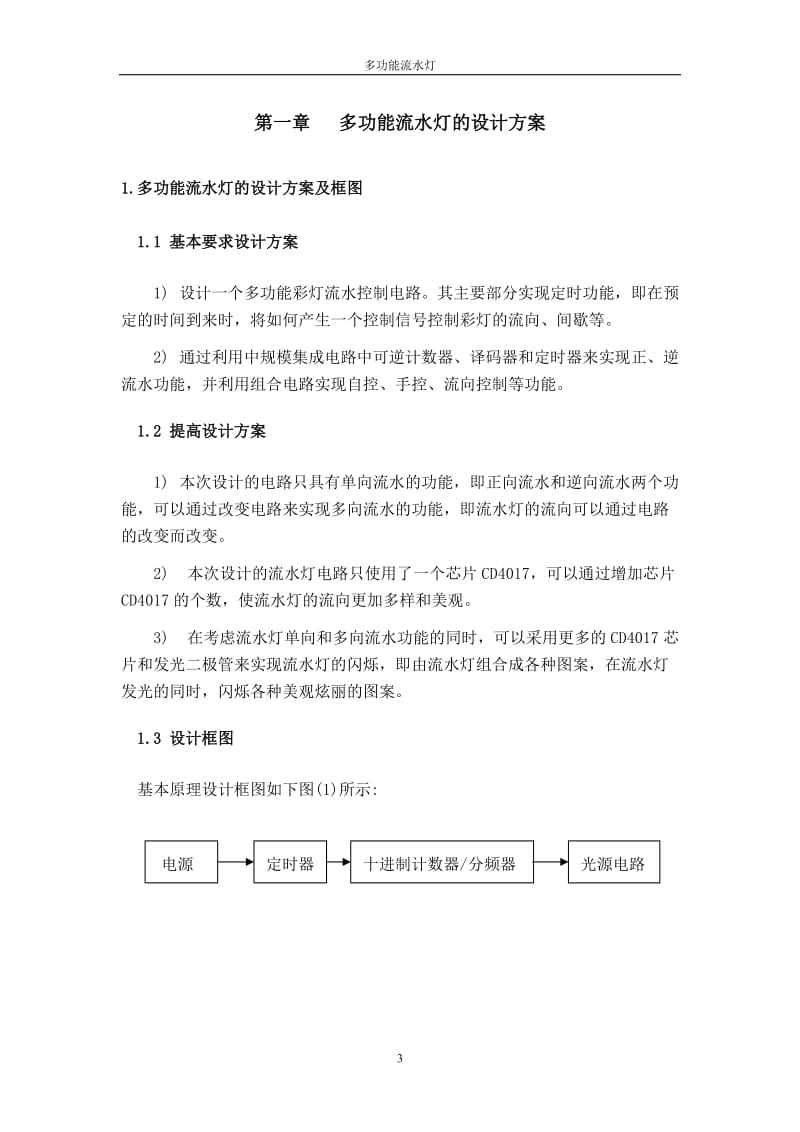 多功能流水灯正文.doc_第3页