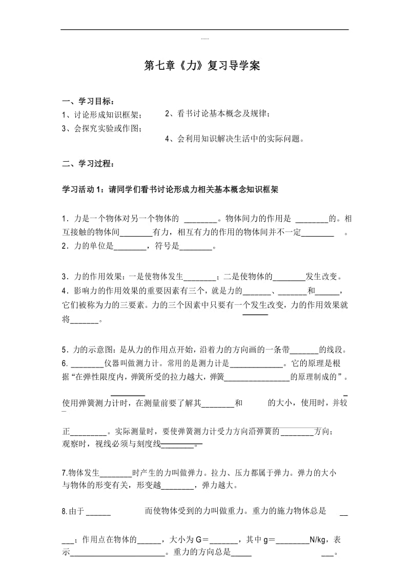 新编人教版八年级物理下册学案第七章导学案 小结与复习.docx_第1页