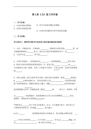 新编人教版八年级物理下册学案第七章导学案 小结与复习.docx