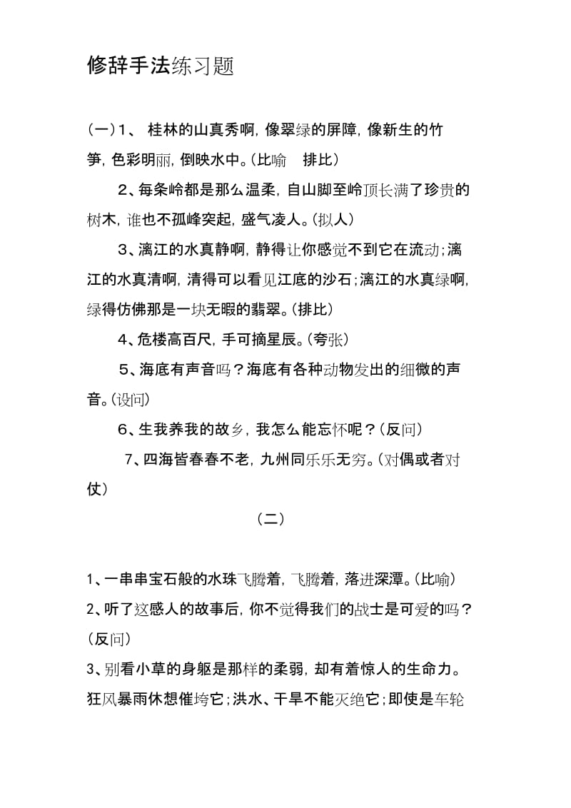 最新六年级修辞手法练习题及答案.docx_第1页