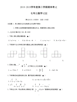 最新江苏省姜堰市2018-2019学年七年级下期末考试数学试题有答案.docx