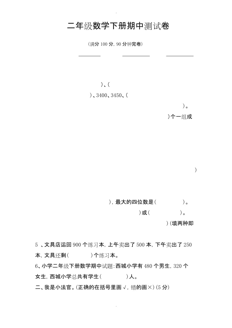 西师大版二年级数学下册期中测试题.docx_第1页