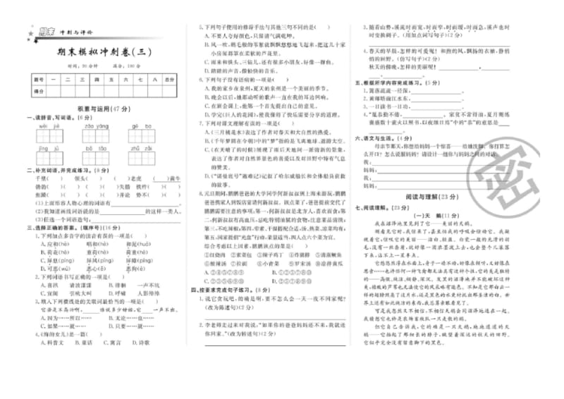 统编版四年级下册语文期末模拟冲刺卷(三).docx_第1页