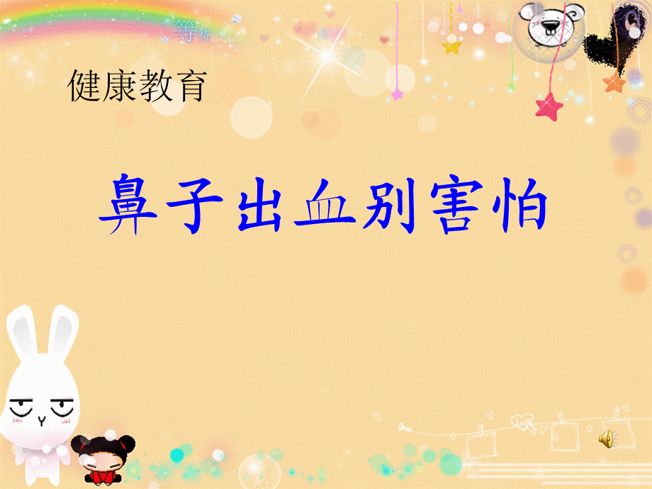 15课鼻子出血别害怕.ppt_第1页