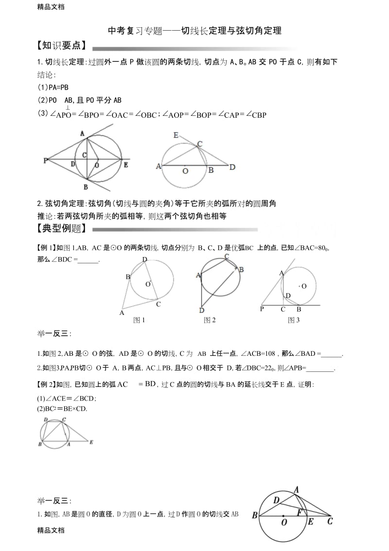 最新中考专题——切线长定理及弦切角定理.docx_第1页