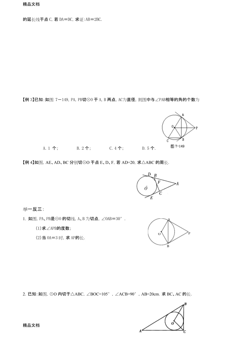 最新中考专题——切线长定理及弦切角定理.docx_第2页