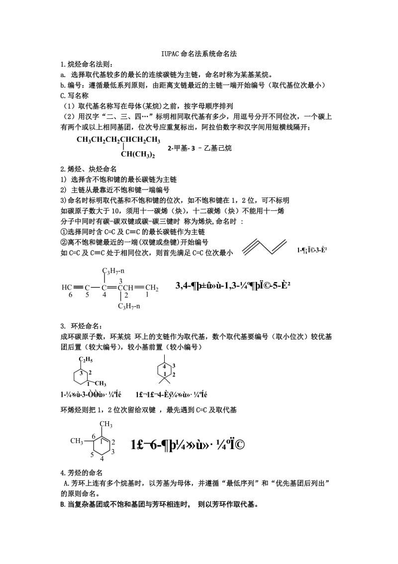 IUPAC系统命名法(完善版).doc_第1页