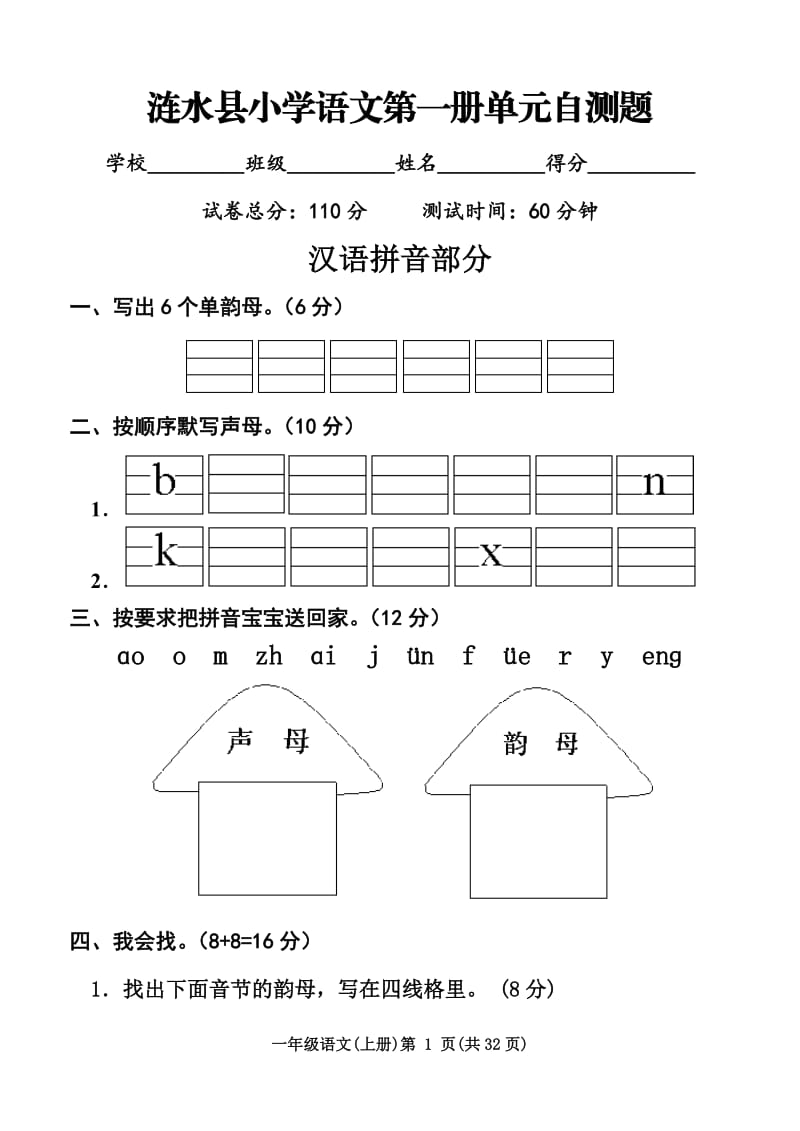 涟水县小学语文第一册单元自测题.doc_第1页