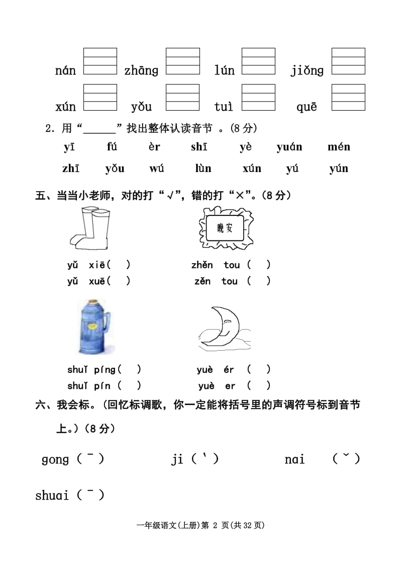 涟水县小学语文第一册单元自测题.doc_第2页