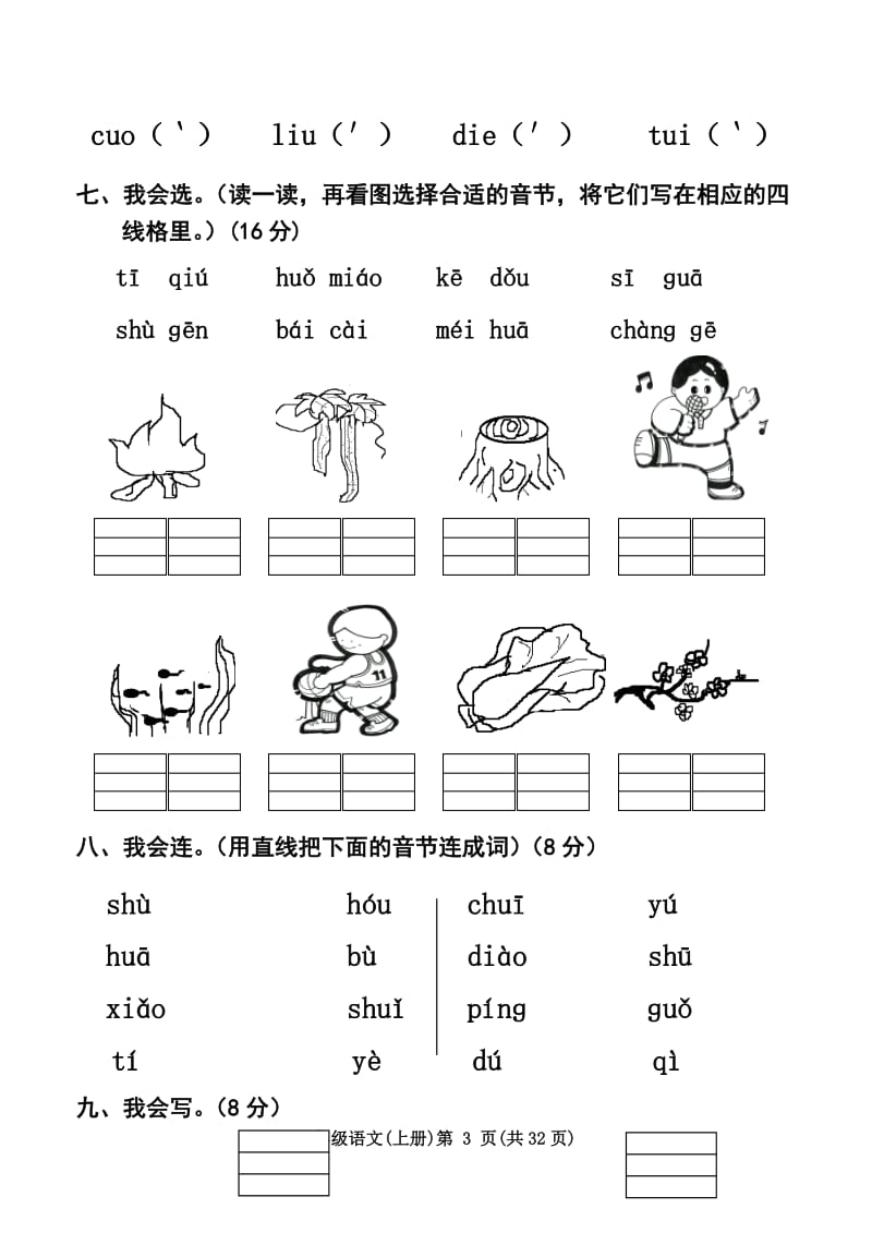 涟水县小学语文第一册单元自测题.doc_第3页