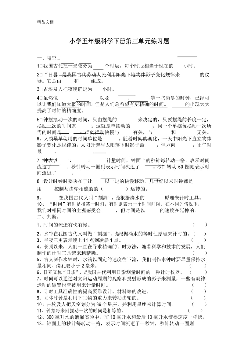 最新教科版科学五年级下册第三单元练习题及答案资料.docx_第1页