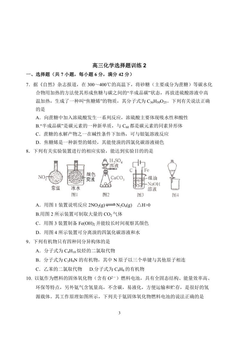 高考全国1卷化学选择题训练.doc_第3页