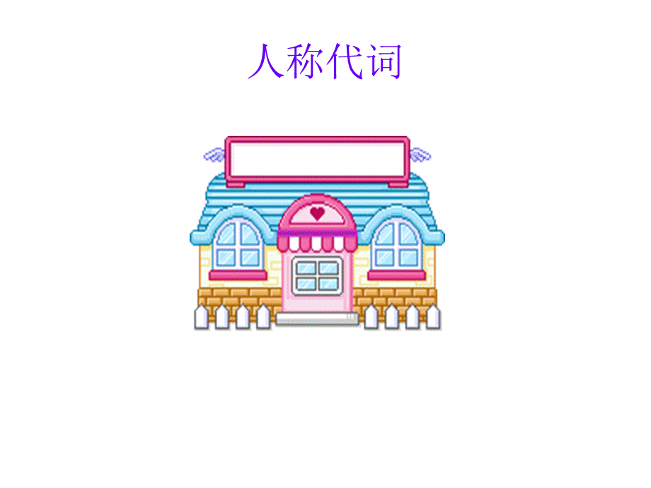 人称代词宾格.ppt_第2页