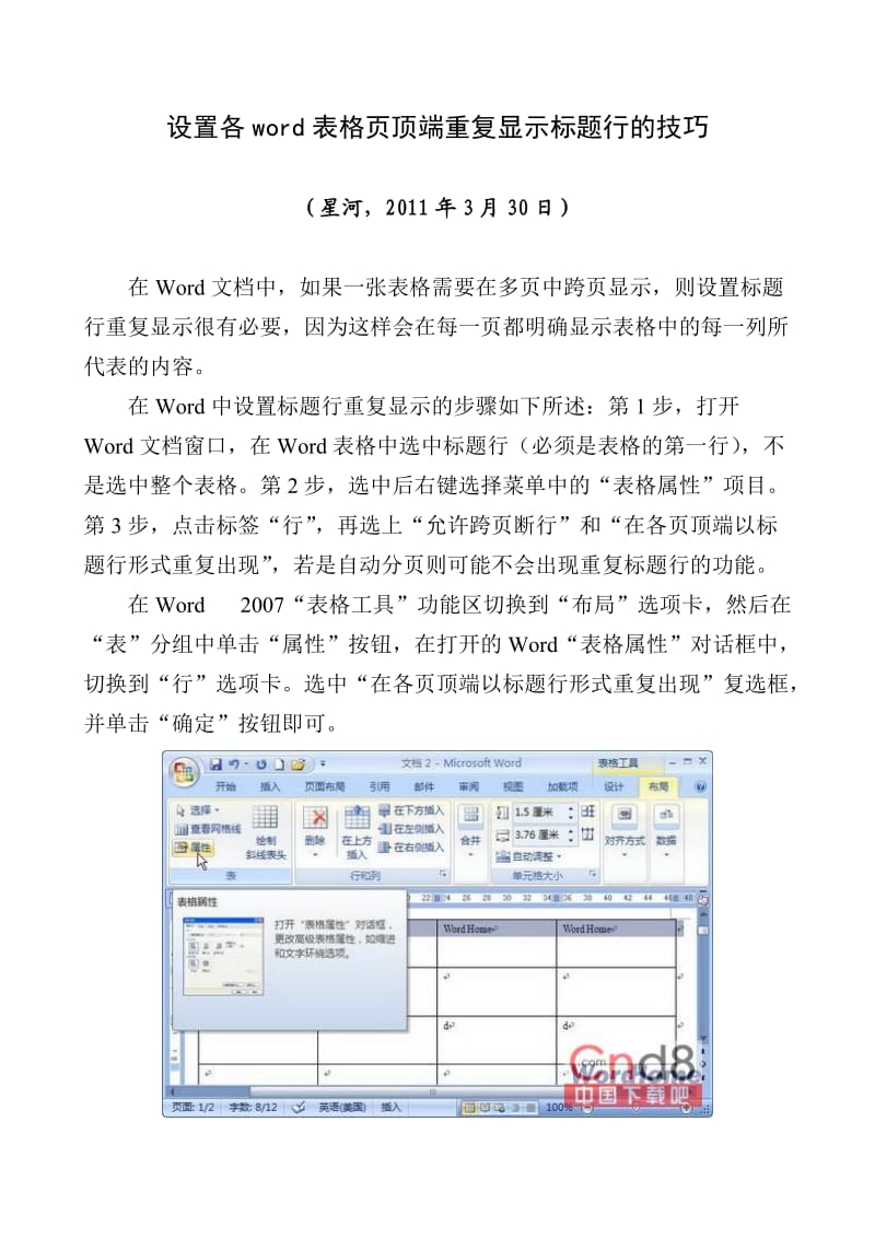 设置各word表格页顶端重复显示标题行的技巧.doc_第1页