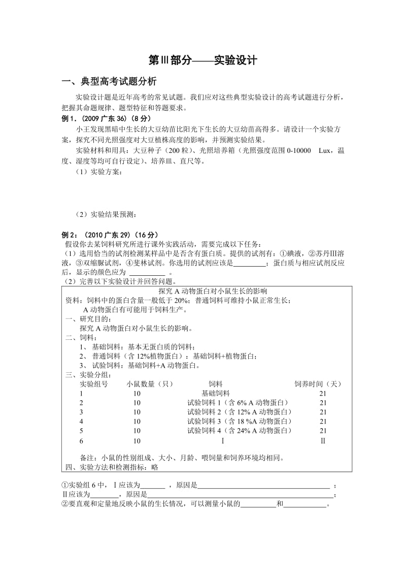 高考生物实验设计专题复习.doc_第1页