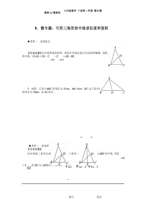 最新JJ冀教版七年级数学 下册第二学期 微专题：巧用三角形的中线求长度和面积.docx