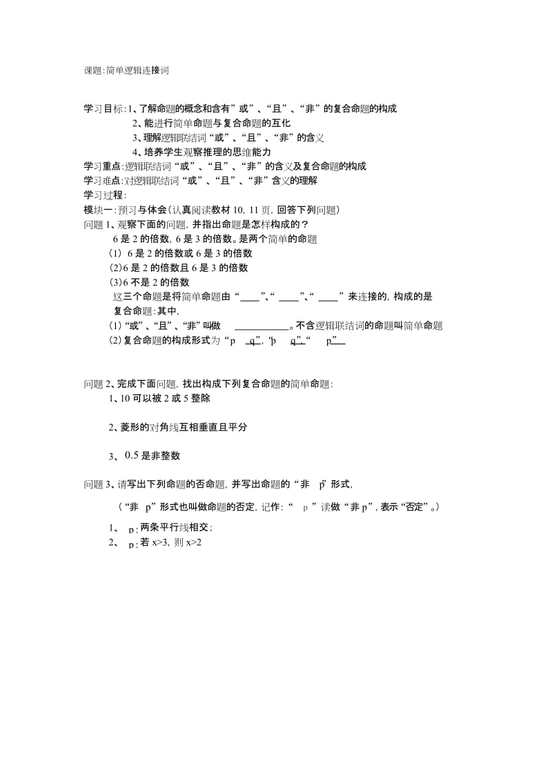 简单逻辑连接词导学案..docx_第1页