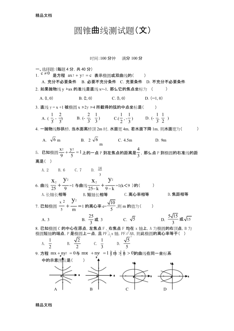 最新圆锥曲线练习题及答案.docx_第1页