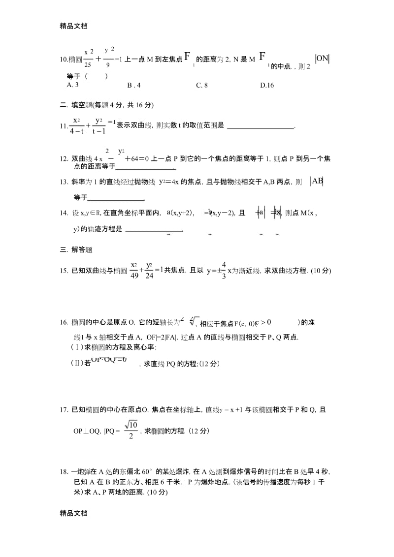 最新圆锥曲线练习题及答案.docx_第2页