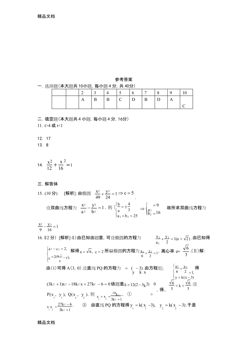 最新圆锥曲线练习题及答案.docx_第3页