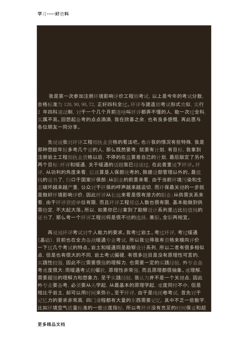 我是第一次参加注册环境影响评价工程师考试word版本.docx_第1页