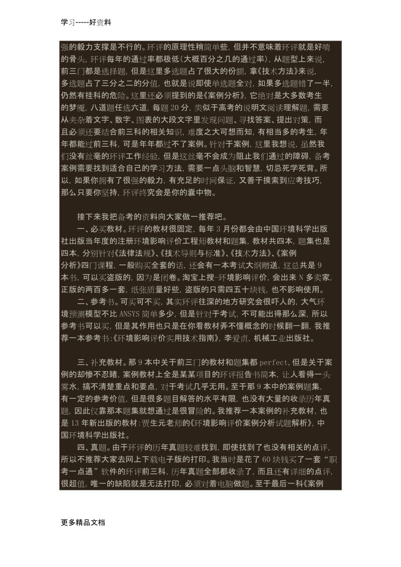 我是第一次参加注册环境影响评价工程师考试word版本.docx_第2页