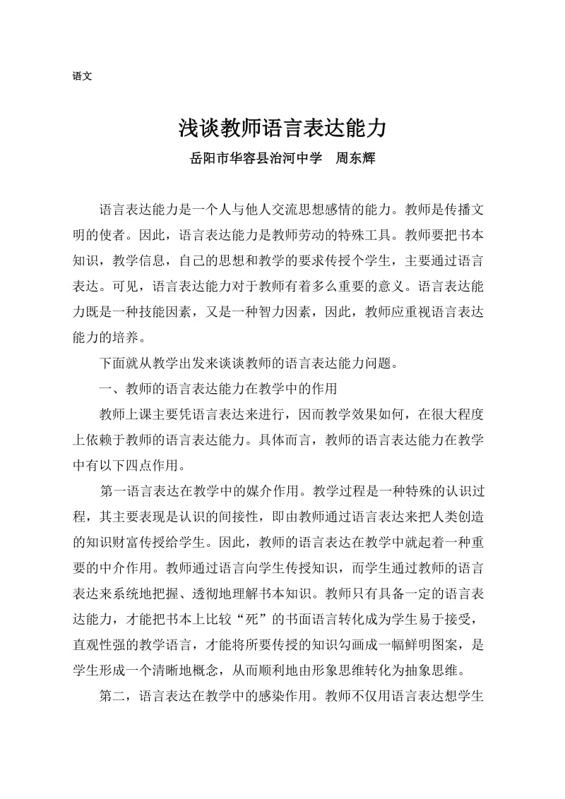 浅谈教师语言表达能力.doc_第1页