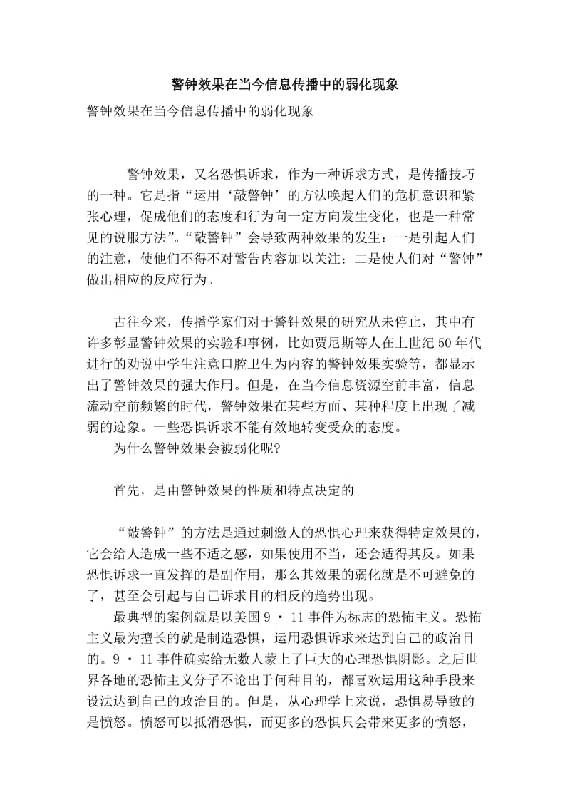 警钟效果在当今信息传播中的弱化现象.doc_第1页