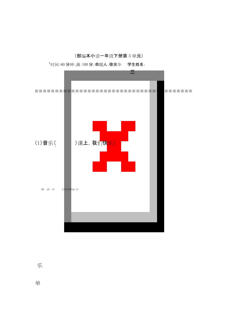 最新2020年部编本一年级语文下册第三单元核心素养测试.docx_第1页