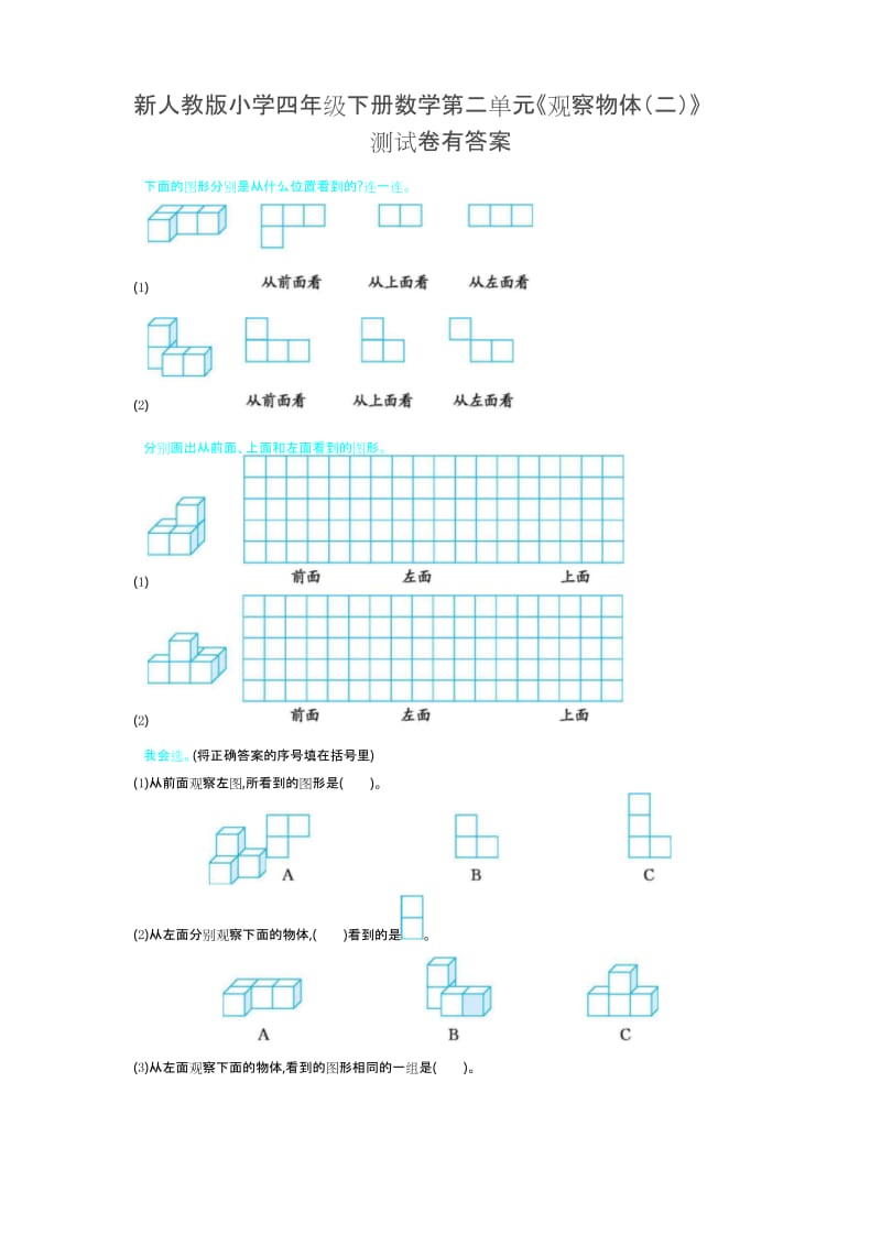 新人教版小学四年级下册数学第二单元《观察物体(二)》测试卷有答案.docx_第1页