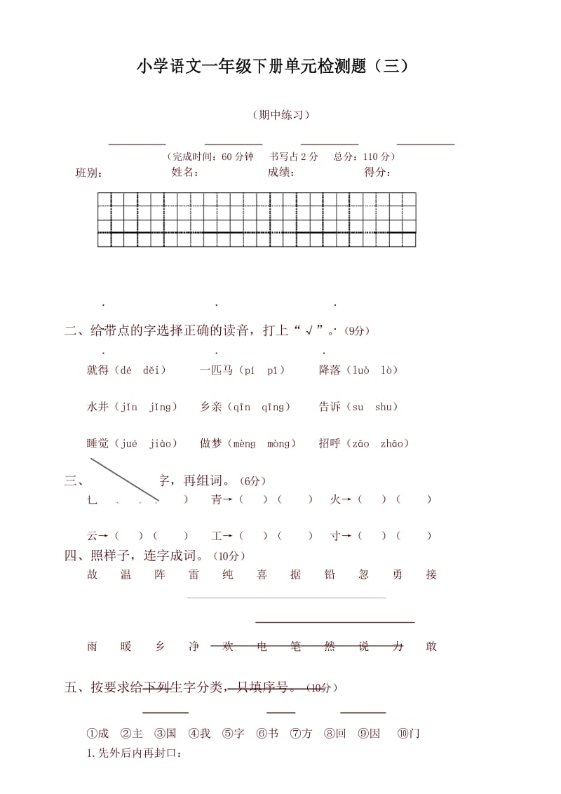 最新部编版一年级语文下册单元质量检测题(三).docx_第1页