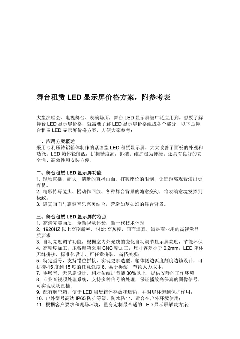 舞台租赁LED显示屏价格方案,附参考表.doc_第1页