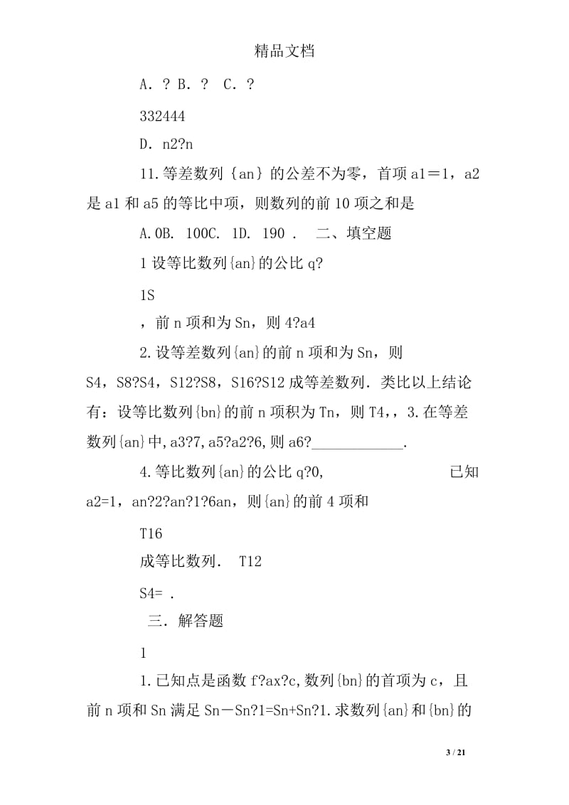 高中数列基础练习题及答案解析.doc_第3页