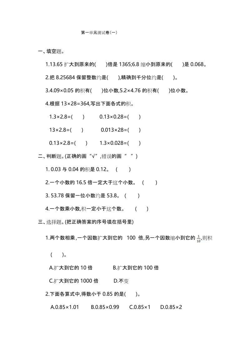 最新人教版五年级数学上册《第一单元测试卷(一)》含答案.docx_第1页