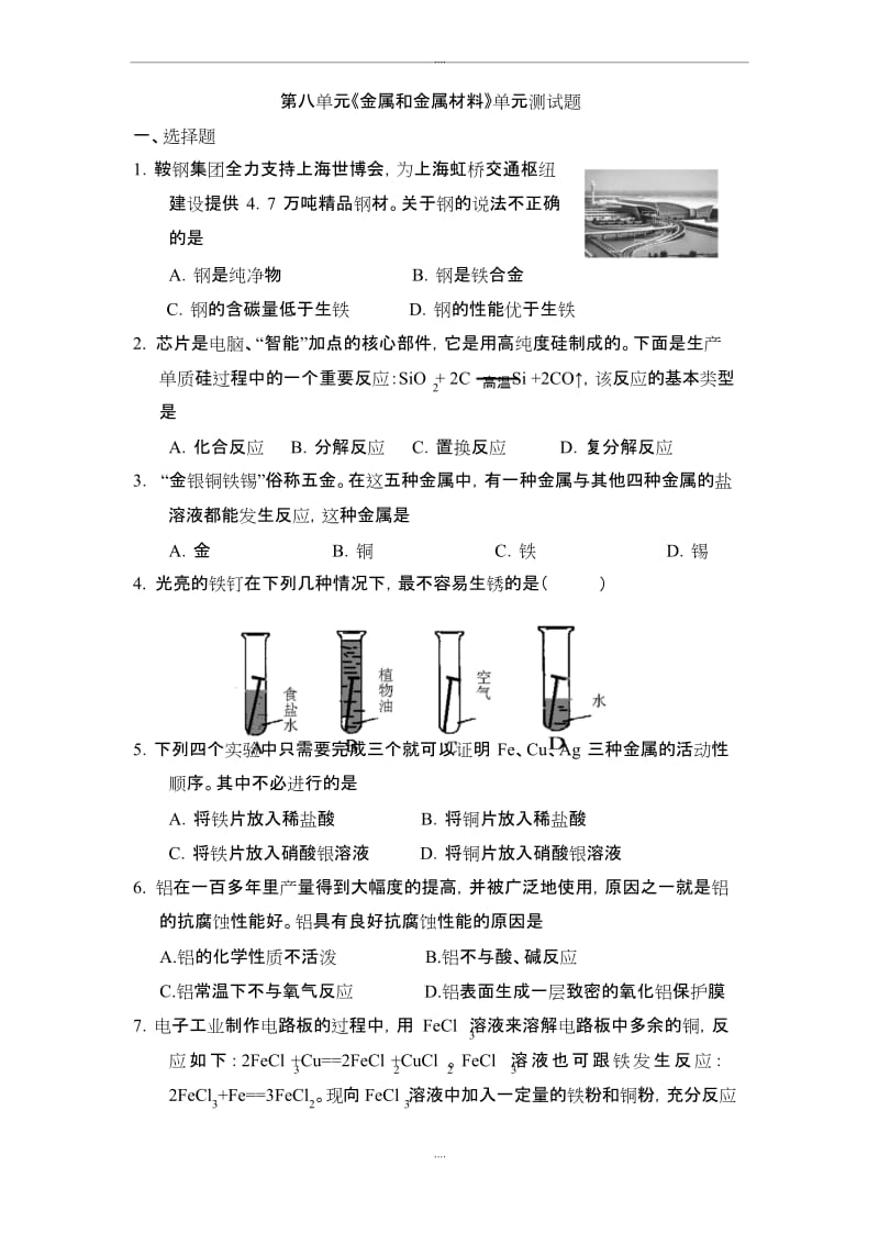 精编人教版九年级化学第8单元 金属和金属材料 单元测试题及答案.docx_第1页