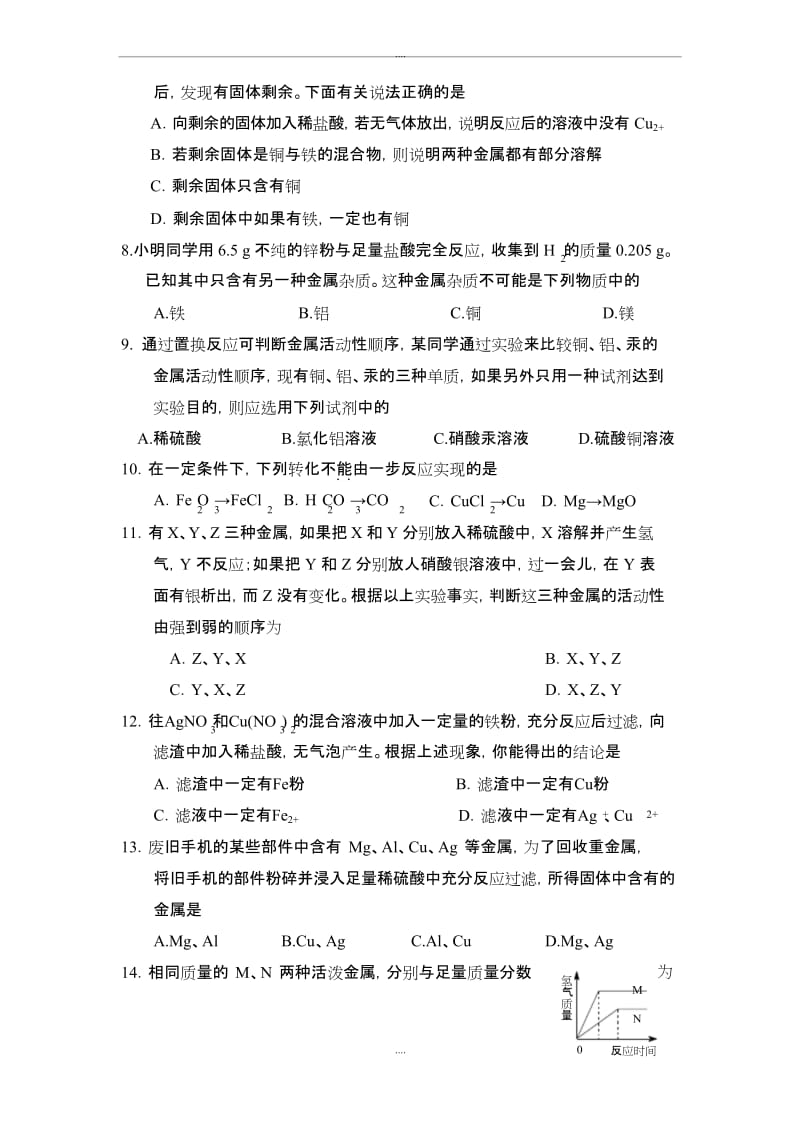 精编人教版九年级化学第8单元 金属和金属材料 单元测试题及答案.docx_第2页