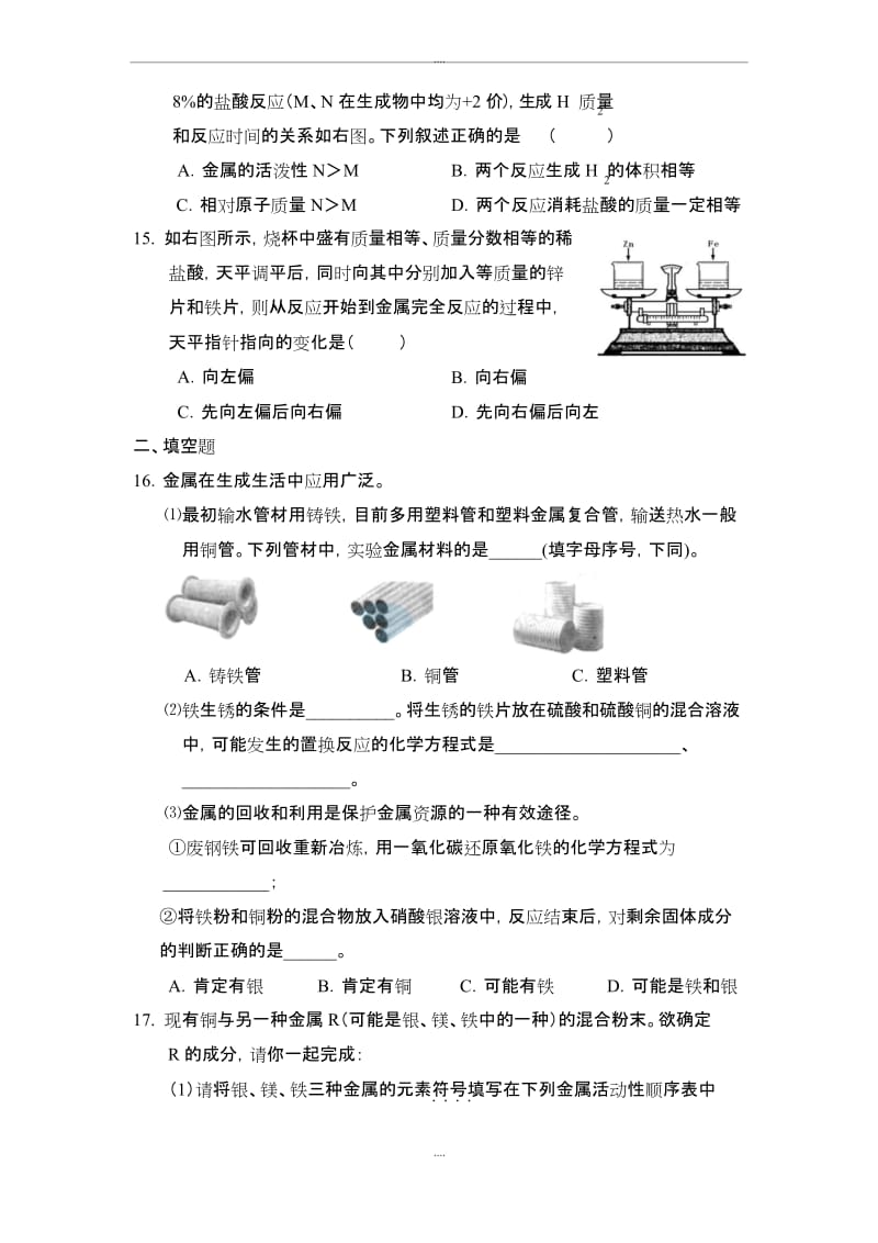 精编人教版九年级化学第8单元 金属和金属材料 单元测试题及答案.docx_第3页