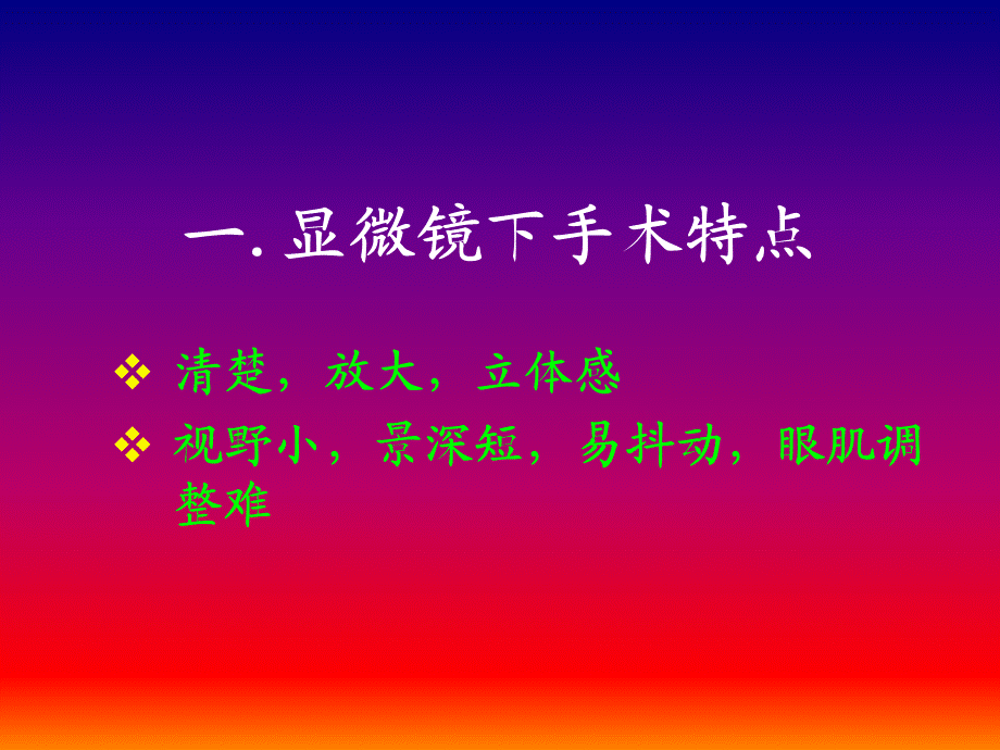 显微外科技术的基础训练.ppt_第2页