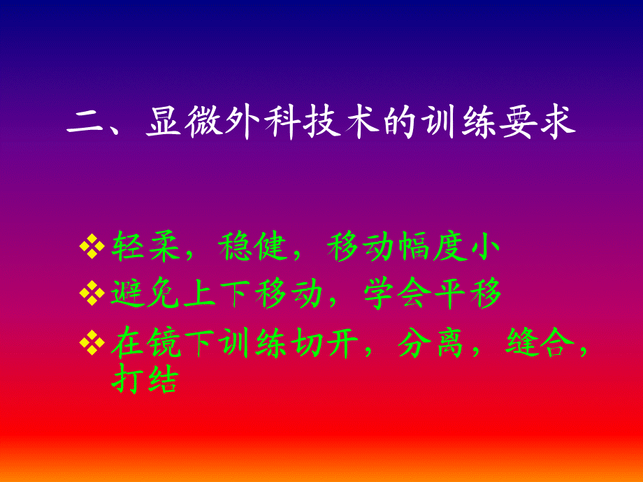 显微外科技术的基础训练.ppt_第3页