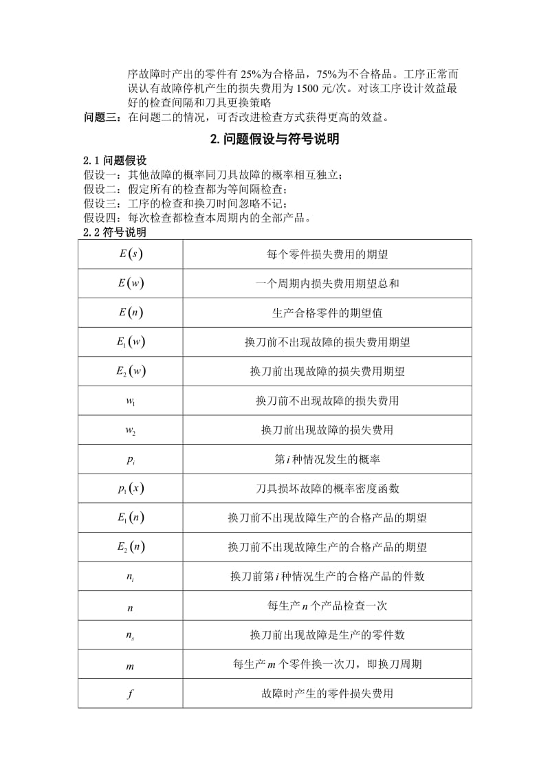 自动化车床管理问题模型.doc_第3页