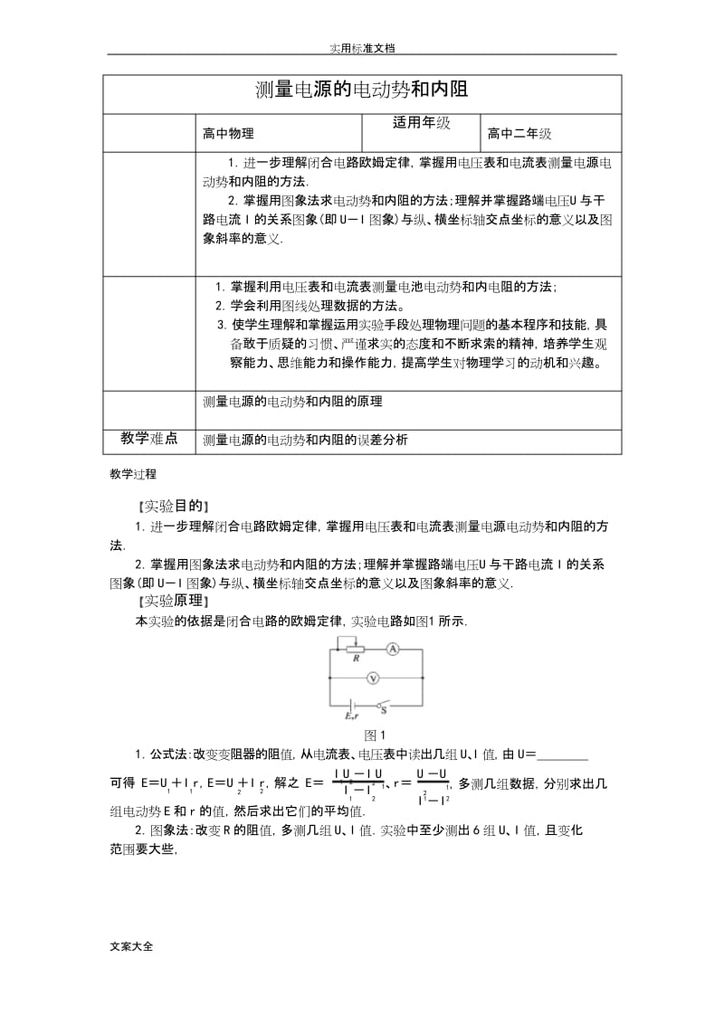 测量电源地电动势和内阻优质教案设计.docx_第1页