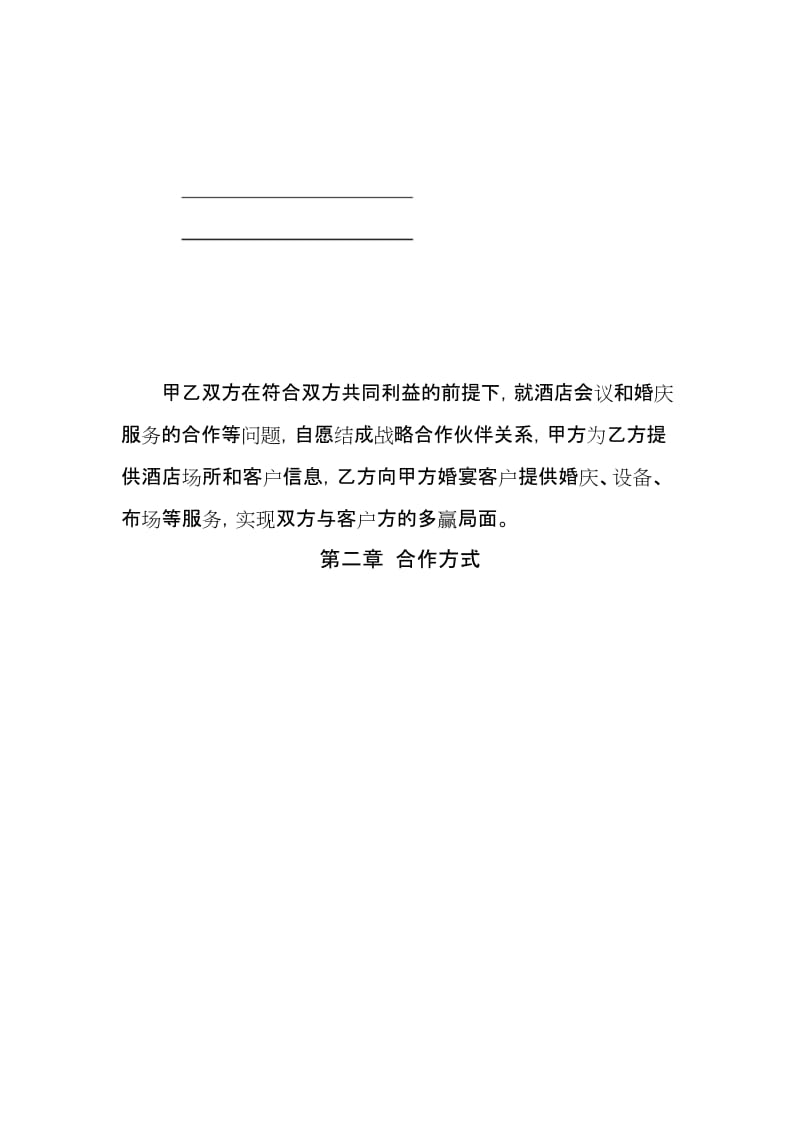 婚庆公司管理系统与酒店合作协议详情书.docx_第1页