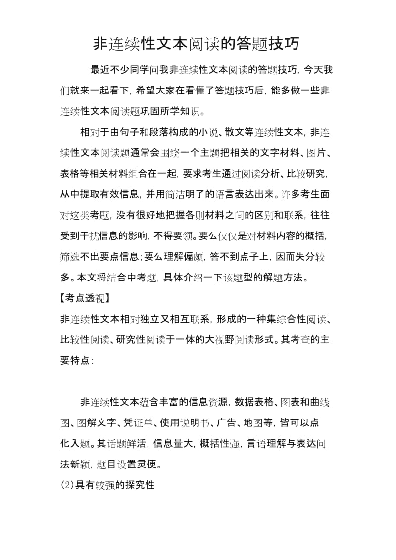 非连续性文本阅读的答题技巧.docx_第1页