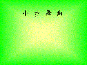 小步舞曲 课件.ppt