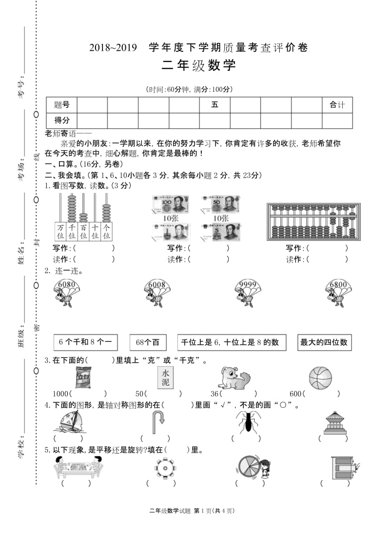 广东东莞市 RJ人教版 二年级数学下册第二学期春季 (期终期末考试)教学质量检测监测调研 统联考真题模拟卷.docx_第1页