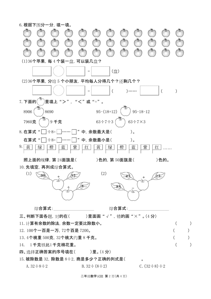 广东东莞市 RJ人教版 二年级数学下册第二学期春季 (期终期末考试)教学质量检测监测调研 统联考真题模拟卷.docx_第2页