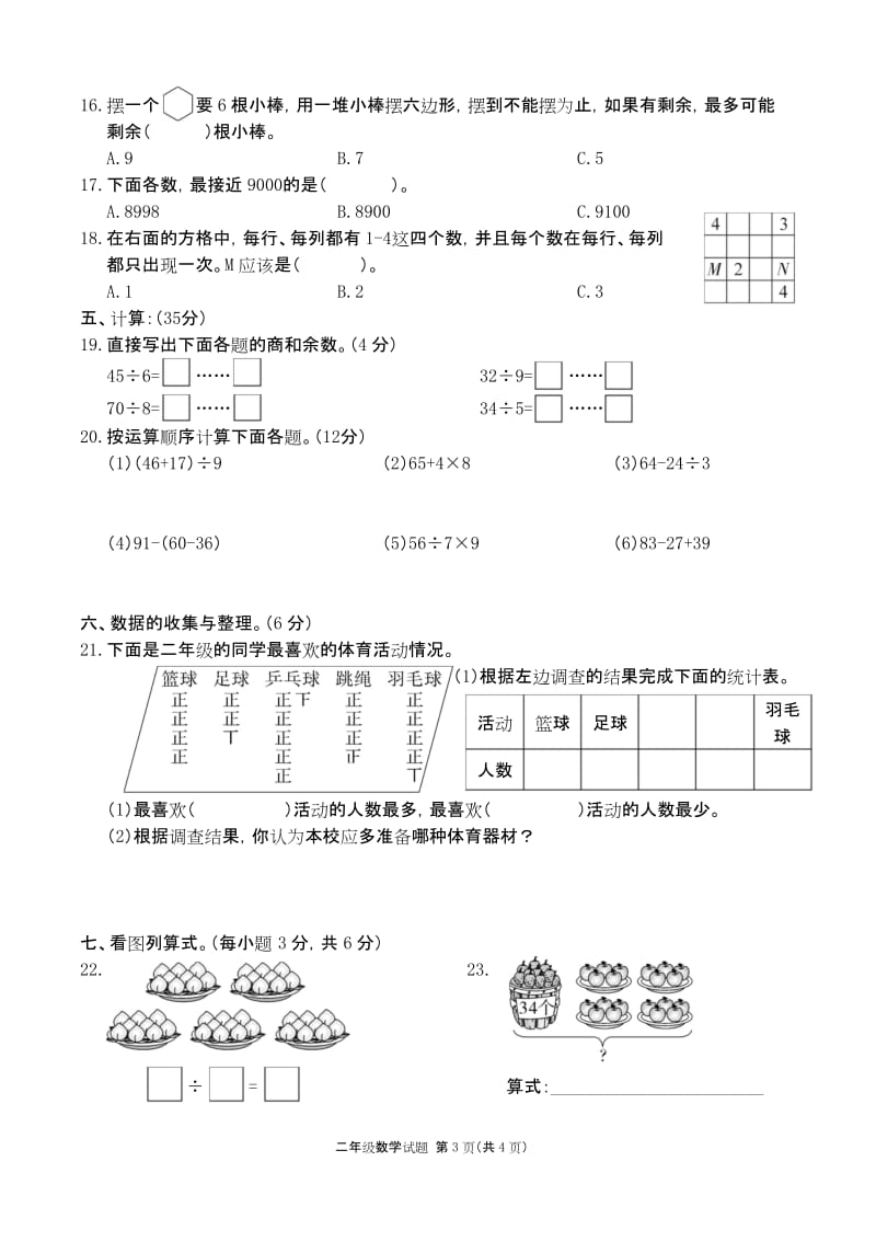 广东东莞市 RJ人教版 二年级数学下册第二学期春季 (期终期末考试)教学质量检测监测调研 统联考真题模拟卷.docx_第3页