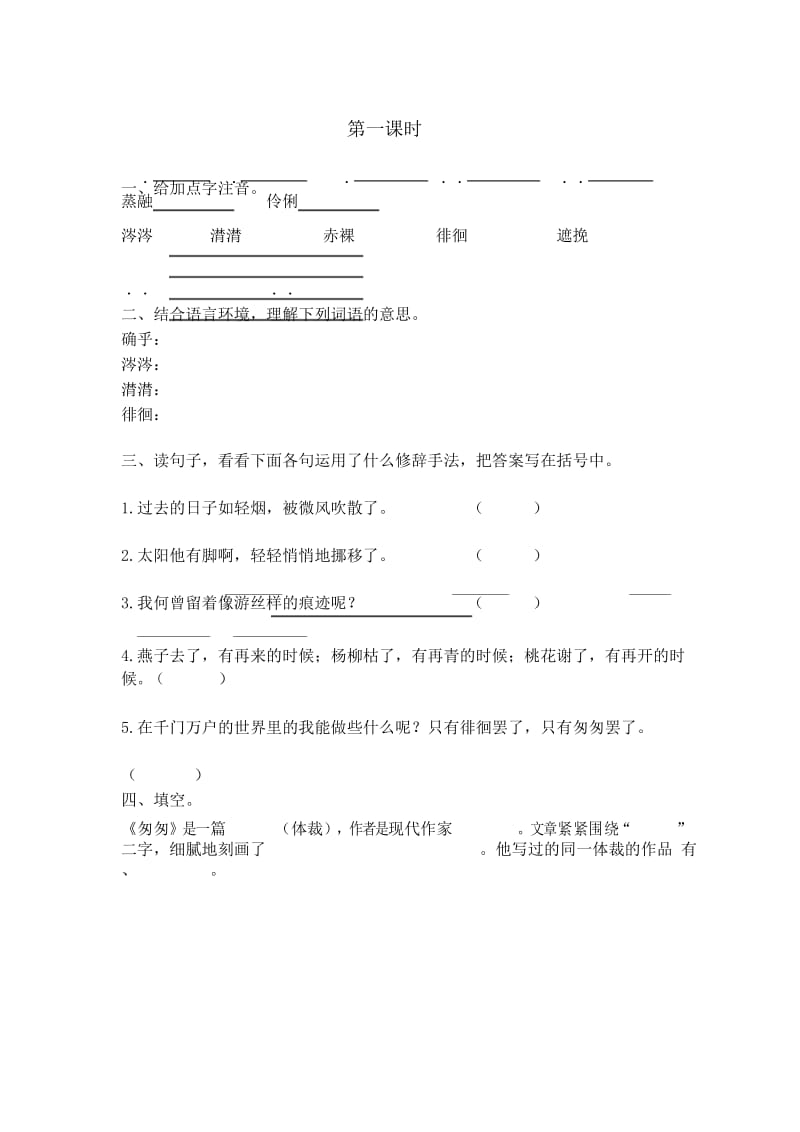 部编六年级下册语文 匆匆课时练.docx_第1页